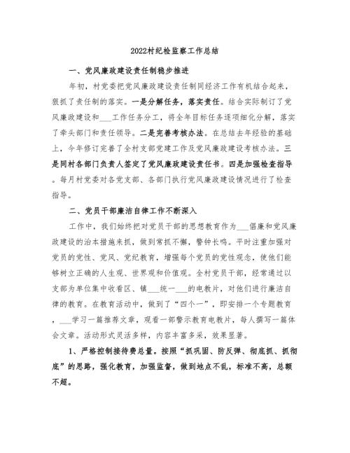 2022村纪检监察工作总结.doc