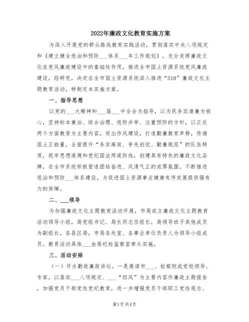 2022年廉政文化教育实施方案.doc