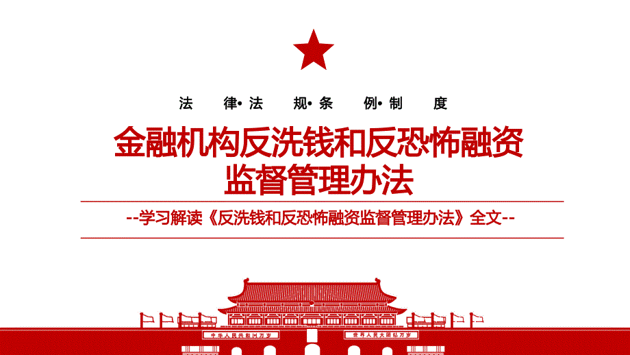2021金融机构反洗钱和反恐怖融资监督管理办法全文学习PPT课件带内容.pptx_第1页