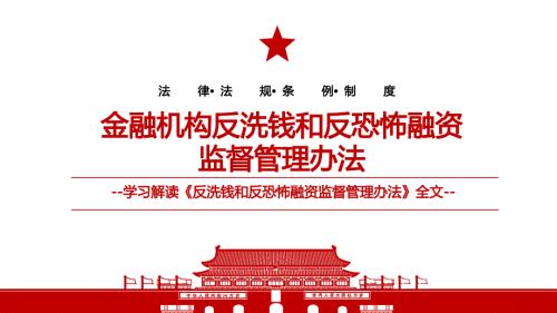 2021金融机构反洗钱和反恐怖融资监督管理办法全文学习PPT课件带内容.pptx
