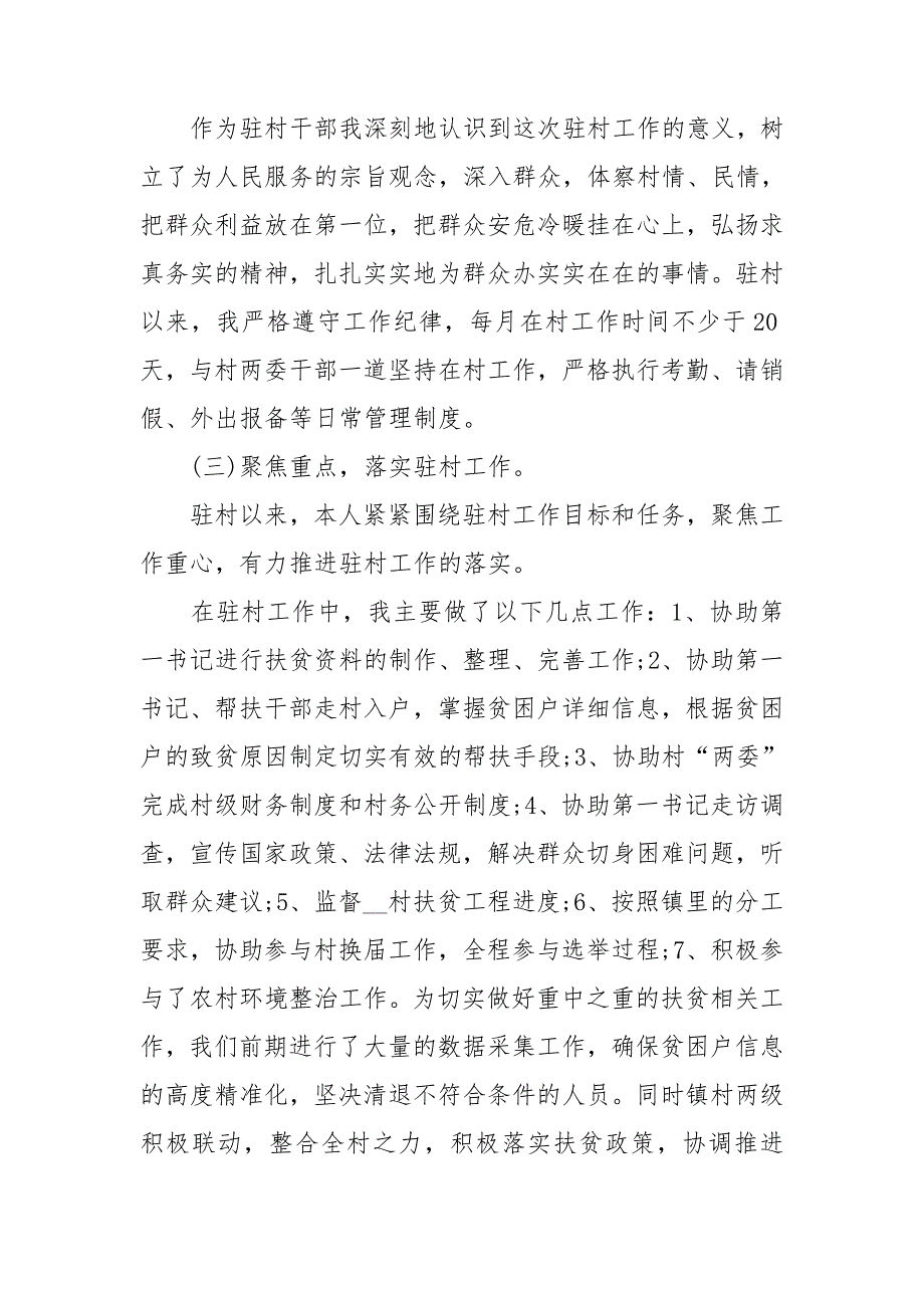 2021年驻村工作队员个人工作总结.doc_第2页