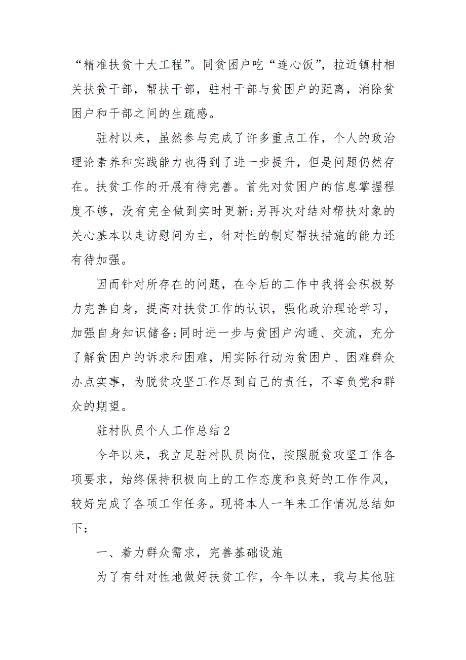 2021年驻村工作队员个人工作总结.doc_第3页
