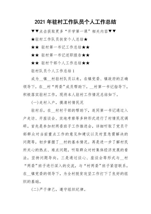 2021年驻村工作队员个人工作总结.doc