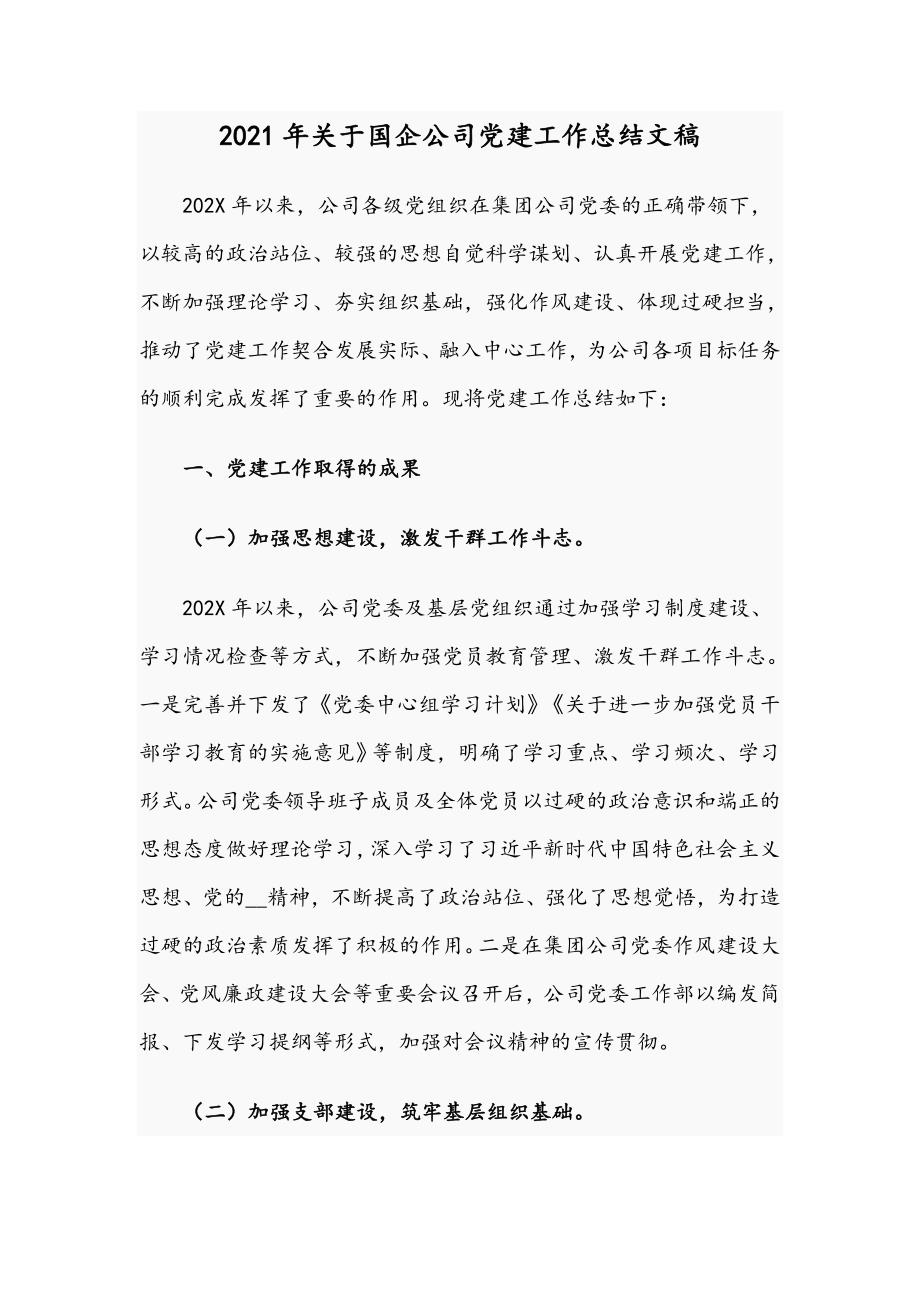 2021年关于国企公司党建工作总结文稿.docx_第1页