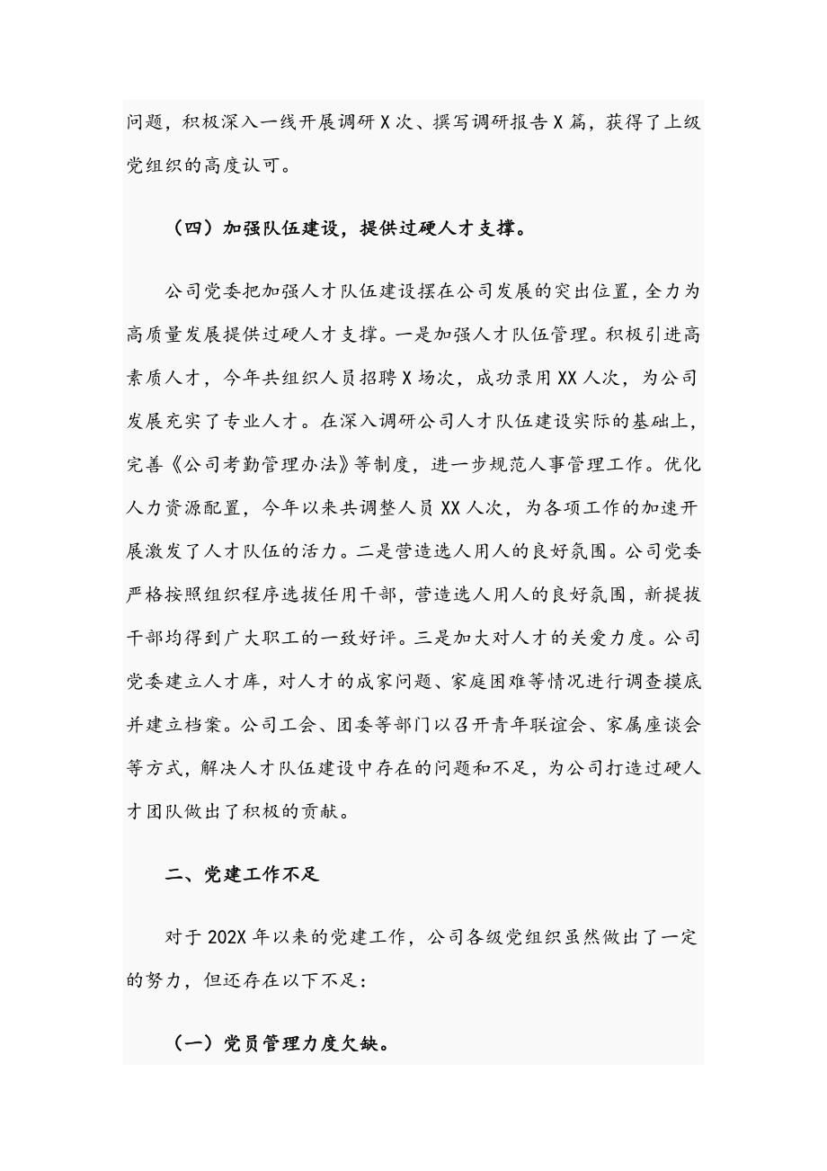 2021年关于国企公司党建工作总结文稿.docx_第3页