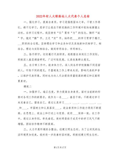 2022年村人大联络站人大代表个人总结.doc