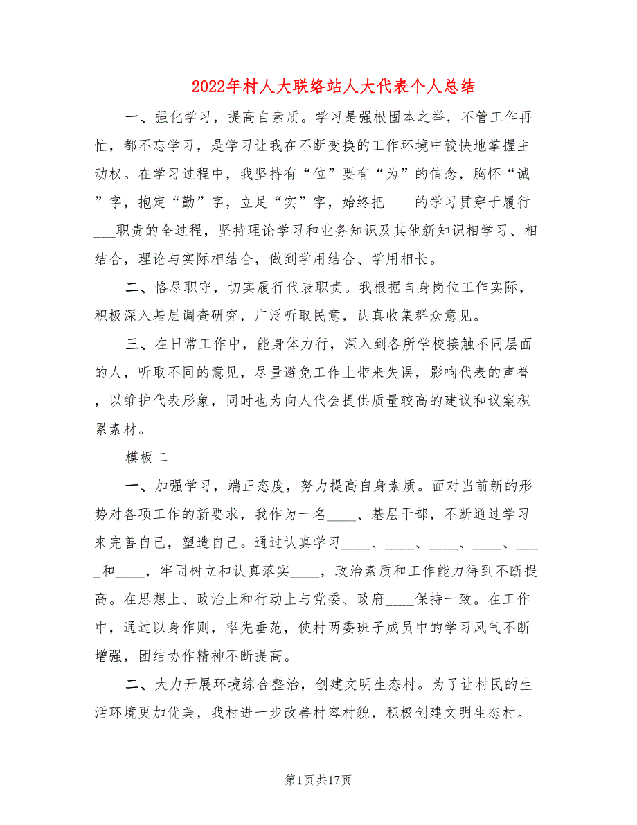 2022年村人大联络站人大代表个人总结.doc_第1页