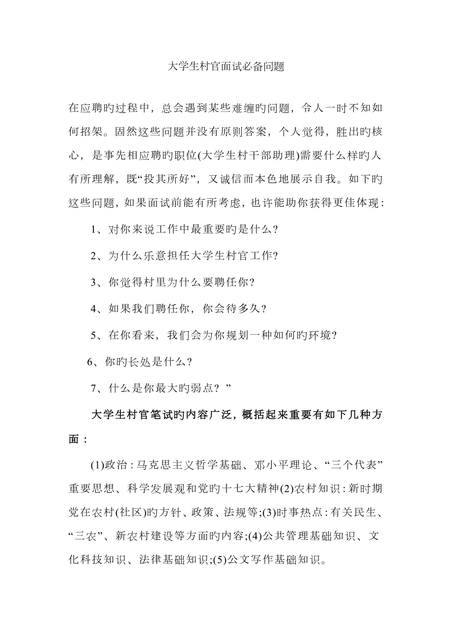 2023年大学生村官面试必备-常见问题及参考答案.docx_第1页