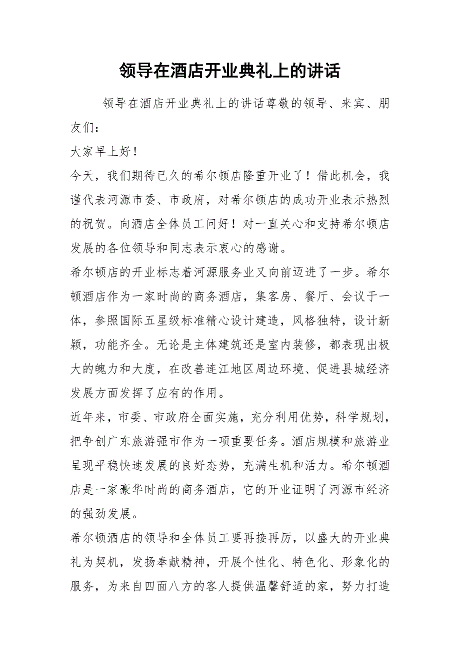 2021领导在酒店开业典礼上的讲话.docx_第1页