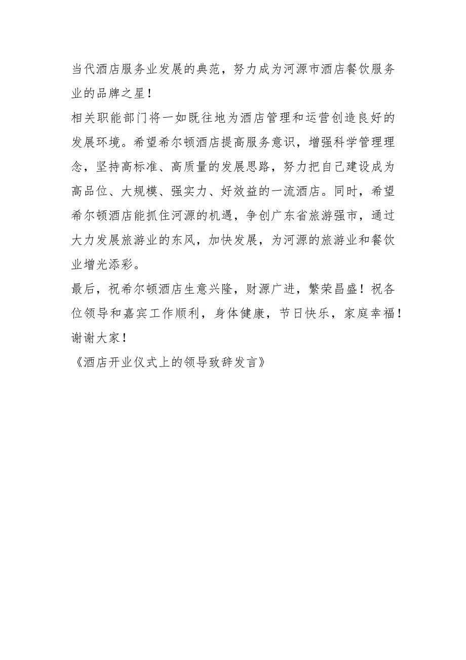 2021领导在酒店开业典礼上的讲话.docx_第2页