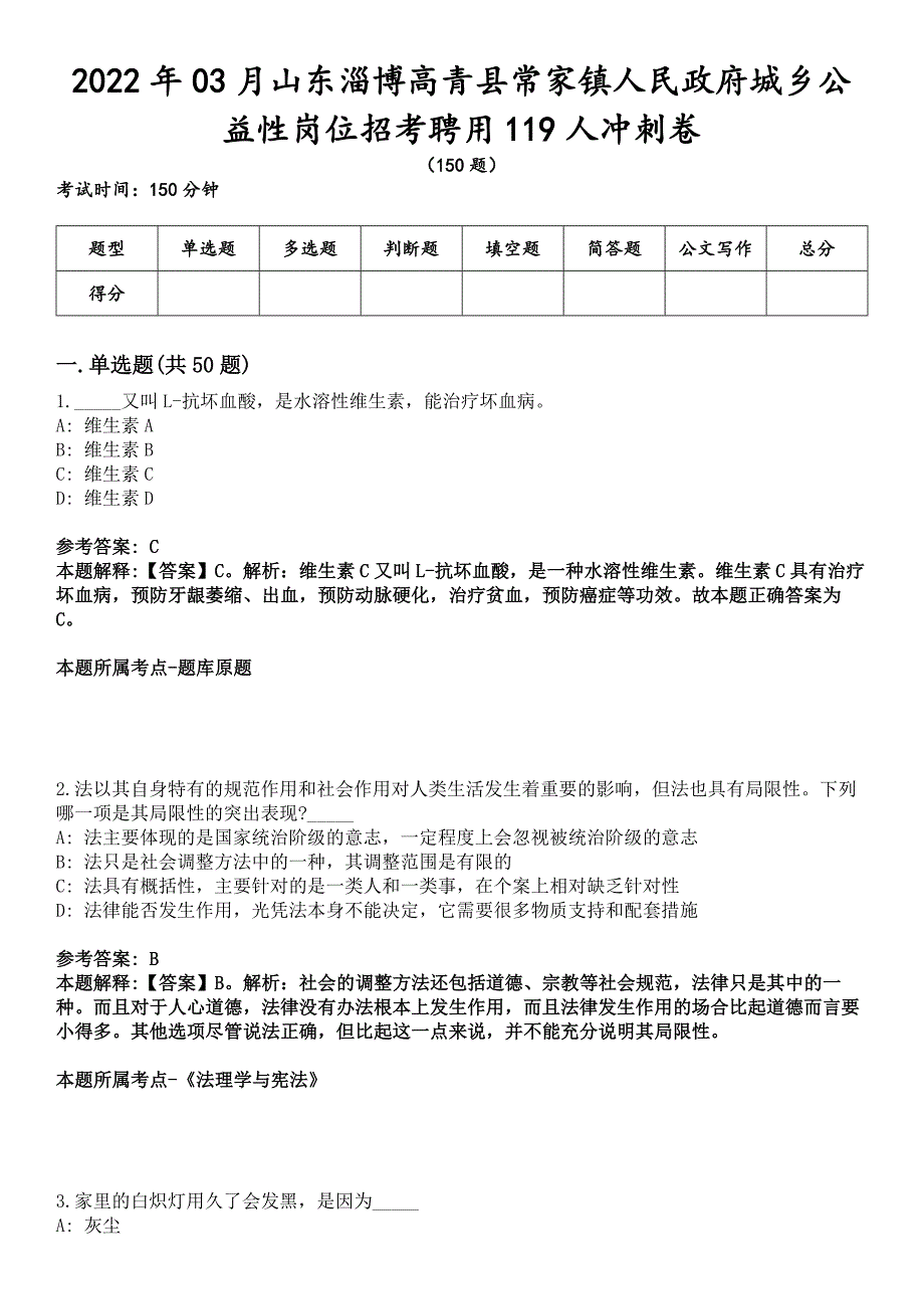 2022年03月山东淄博高青县常家镇人民政府城乡公益性岗位招考聘用119人冲刺卷.docx_第1页