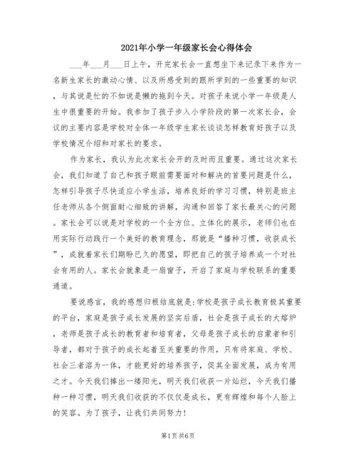 2021年小学一年级家长会心得体会.doc