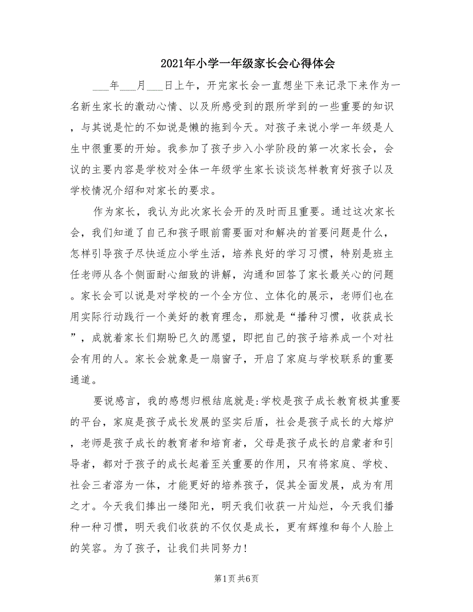 2021年小学一年级家长会心得体会.doc_第1页