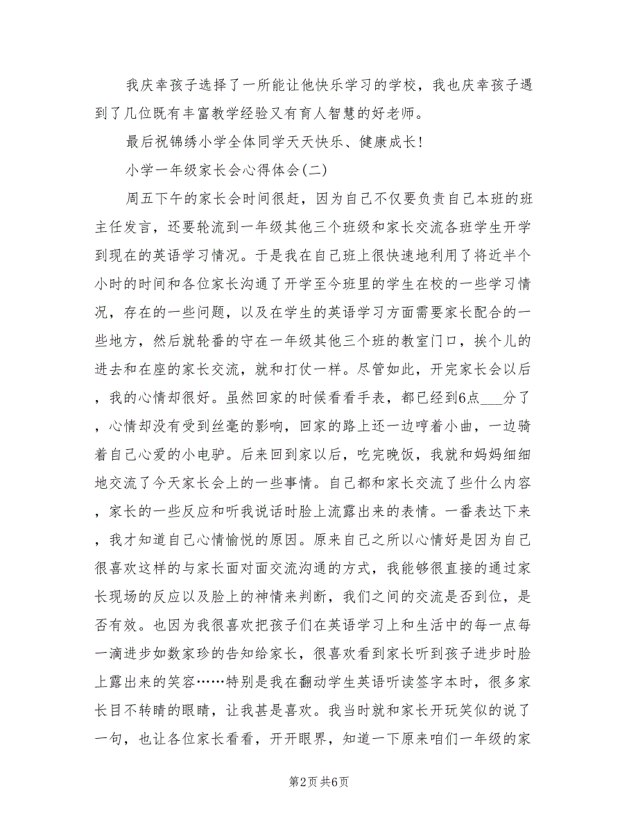2021年小学一年级家长会心得体会.doc_第2页