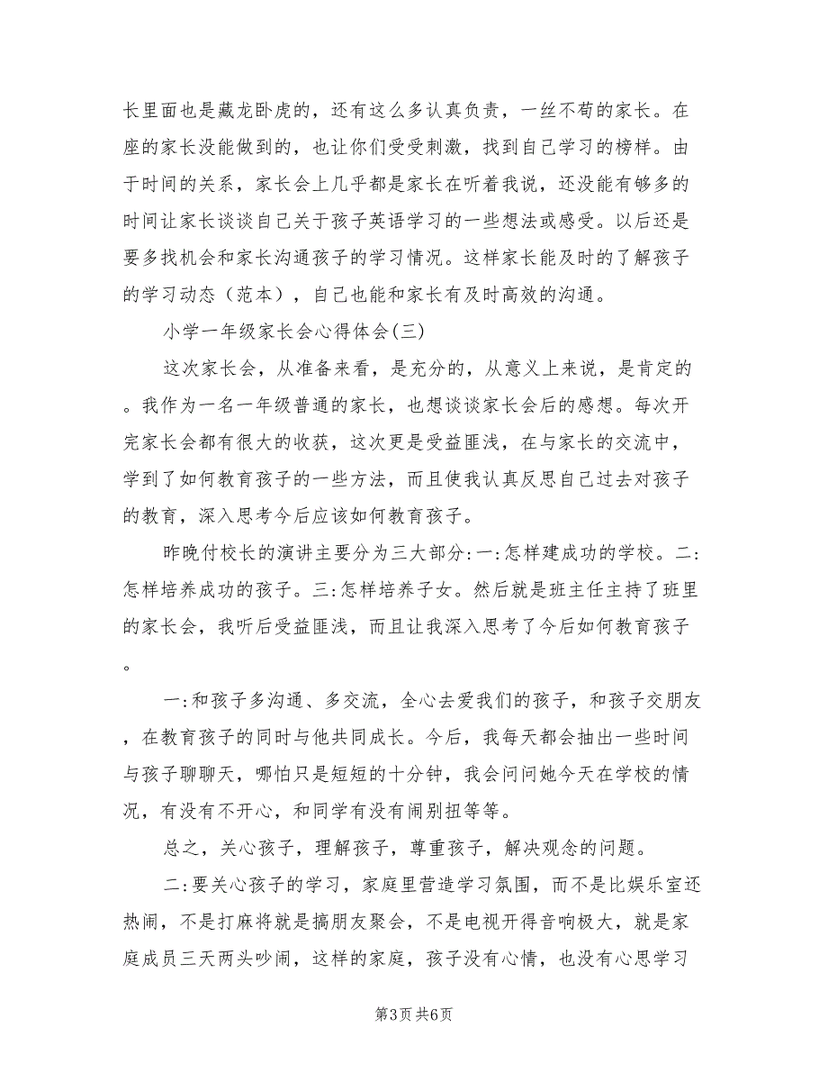 2021年小学一年级家长会心得体会.doc_第3页