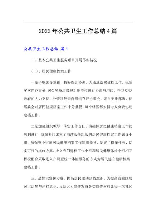 2022年公共卫生工作总结4篇精选模板.doc