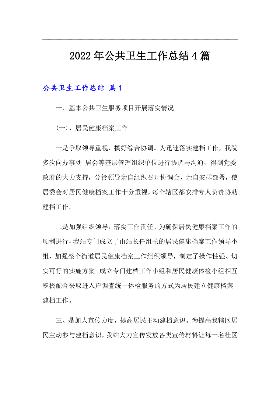 2022年公共卫生工作总结4篇精选模板.doc_第1页