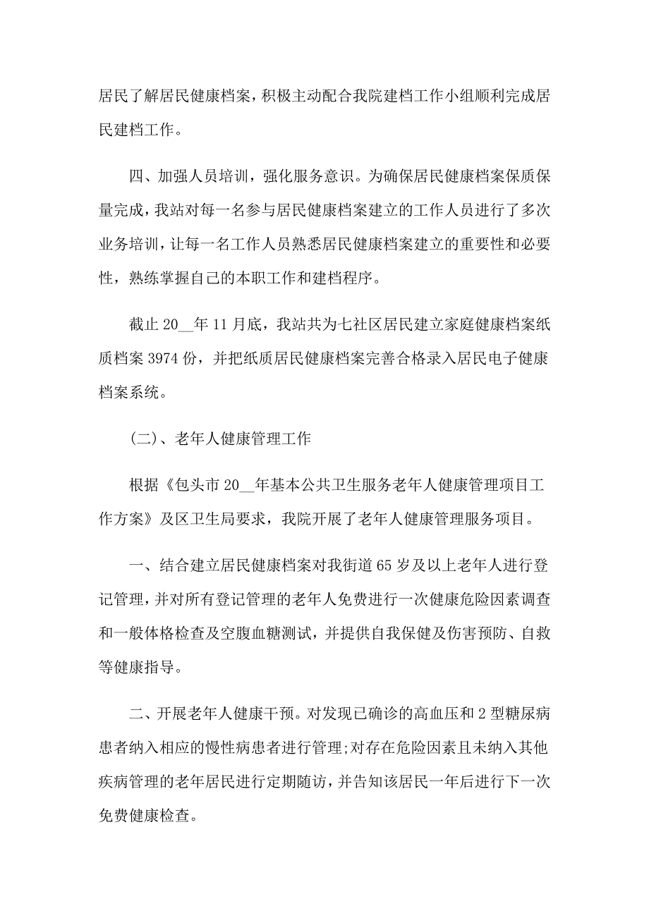 2022年公共卫生工作总结4篇精选模板.doc_第2页