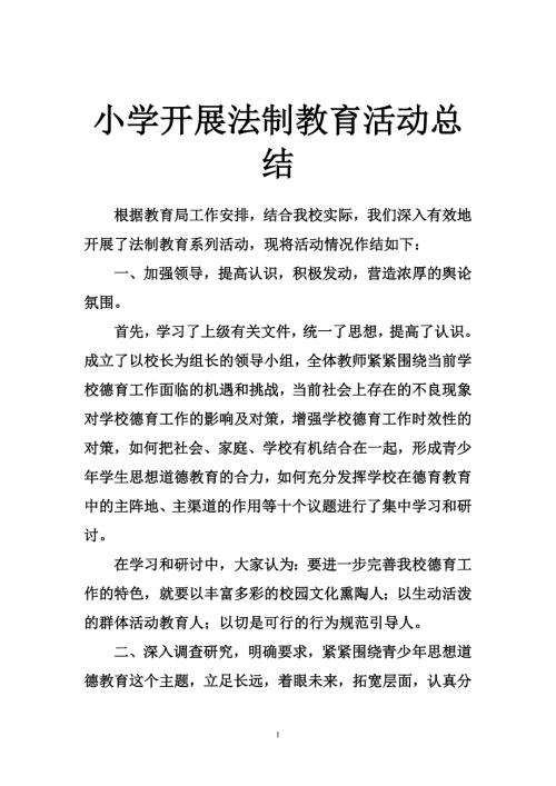 2443999103小学开展法制教育活动总结.doc