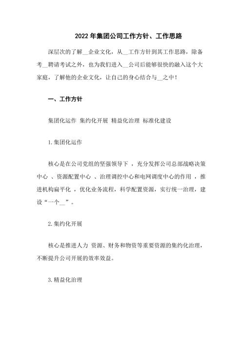 2022年集团公司工作方针工作思路三篇.docx