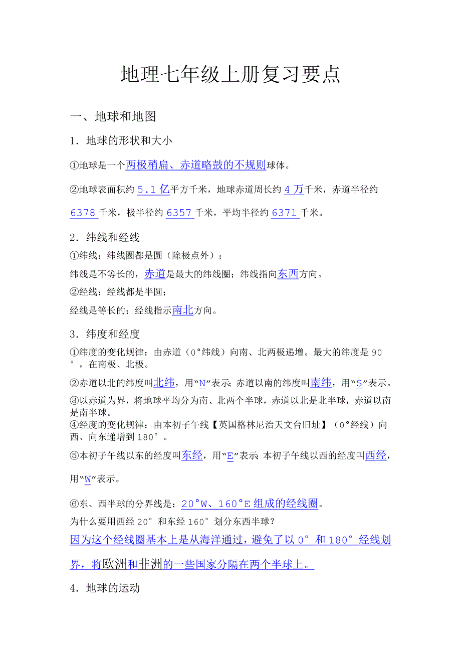 七年级地理复习资料.doc_第1页