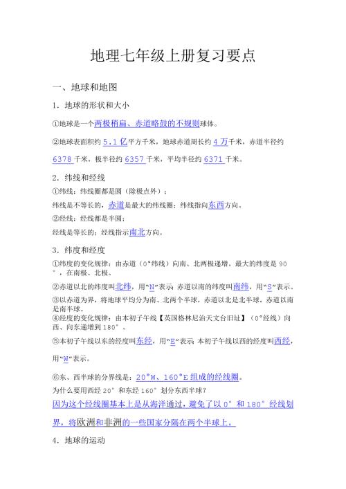 七年级地理复习资料.doc