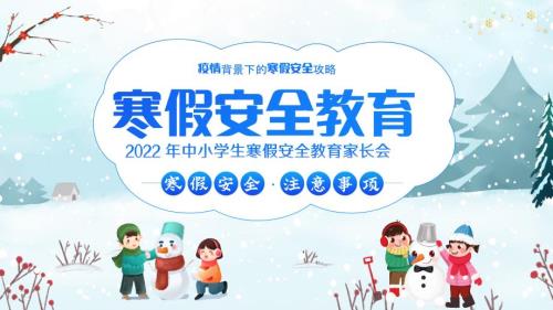 2022年中小学生寒假安全教育家长会PPT课件.pptx