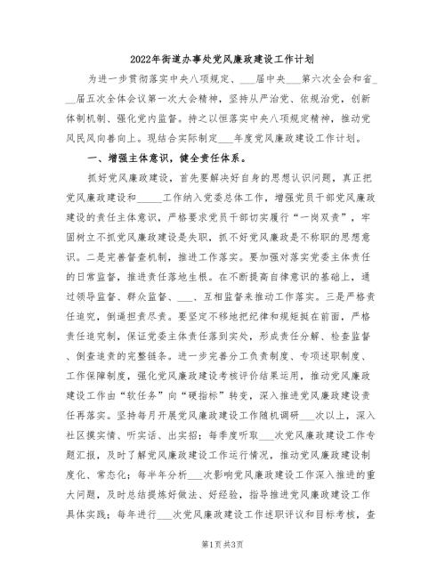 2022年街道办事处党风廉政建设工作计划.doc