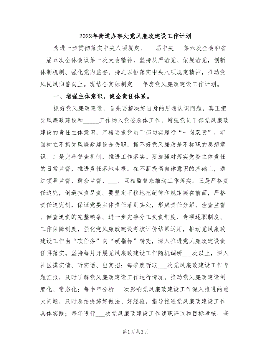 2022年街道办事处党风廉政建设工作计划.doc_第1页
