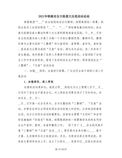 2021年铁路安全大检查大反思活动总结.doc