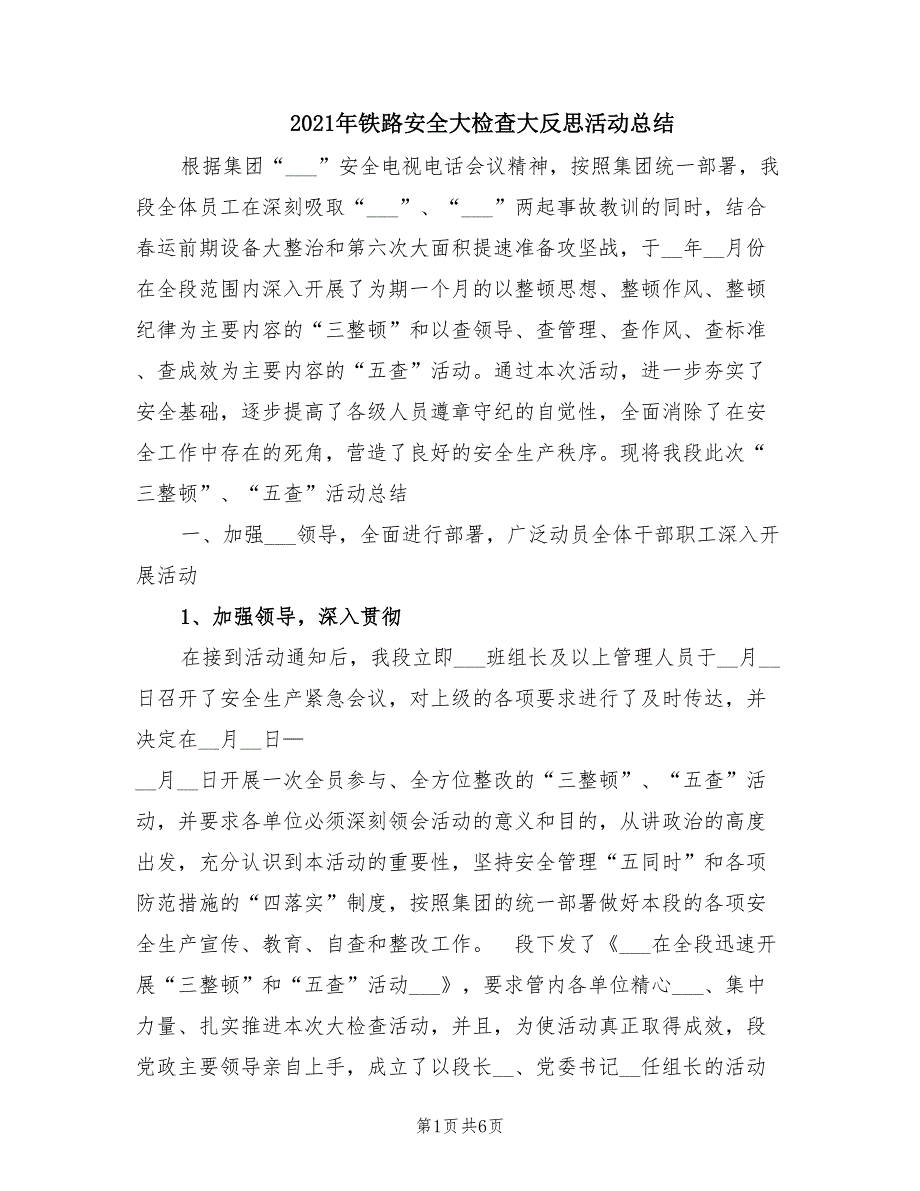 2021年铁路安全大检查大反思活动总结.doc_第1页