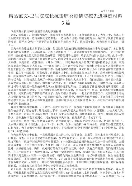 2021年卫生院院长抗击肺炎疫情防控先进事迹材料3篇.doc