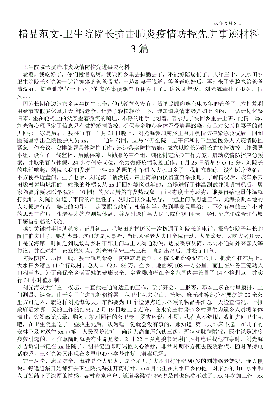 2021年卫生院院长抗击肺炎疫情防控先进事迹材料3篇.doc_第1页