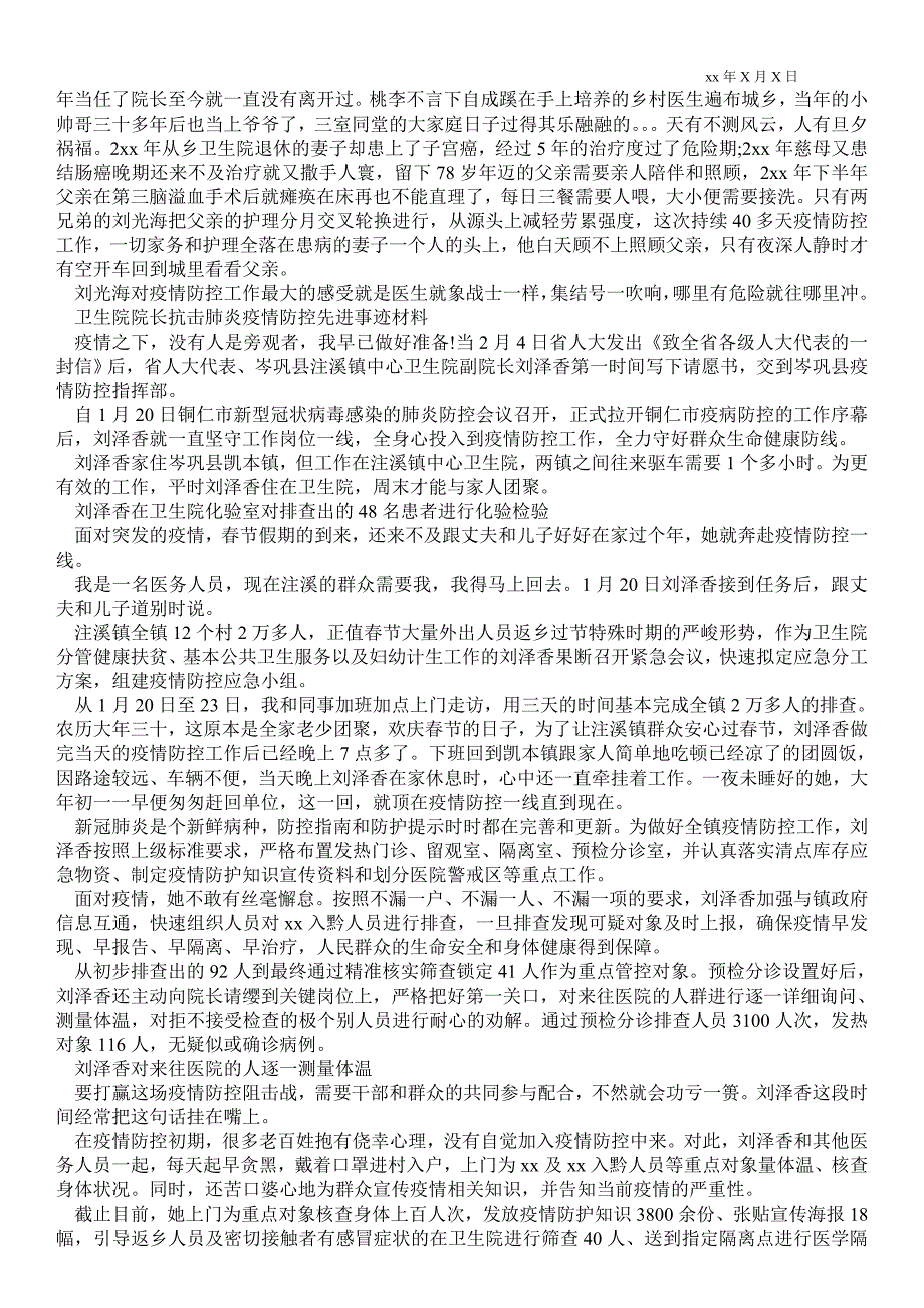 2021年卫生院院长抗击肺炎疫情防控先进事迹材料3篇.doc_第2页