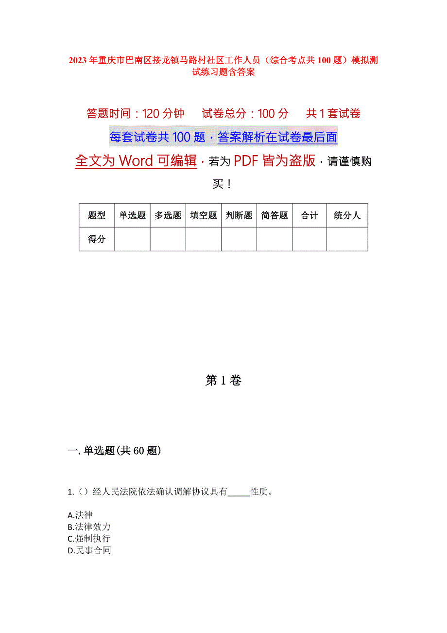 2023年重庆市巴南区接龙镇马路村社区工作人员综合考点共100题模拟测试练习题含答案.docx_第1页