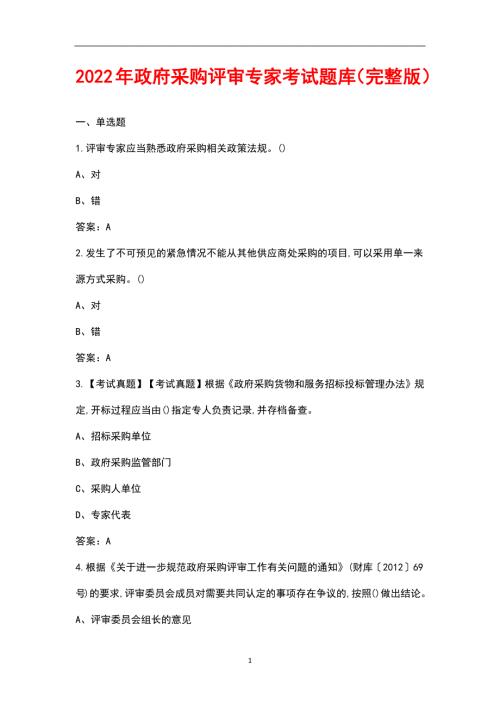 2022年政府采购评审专家考试题库汇总版.docx