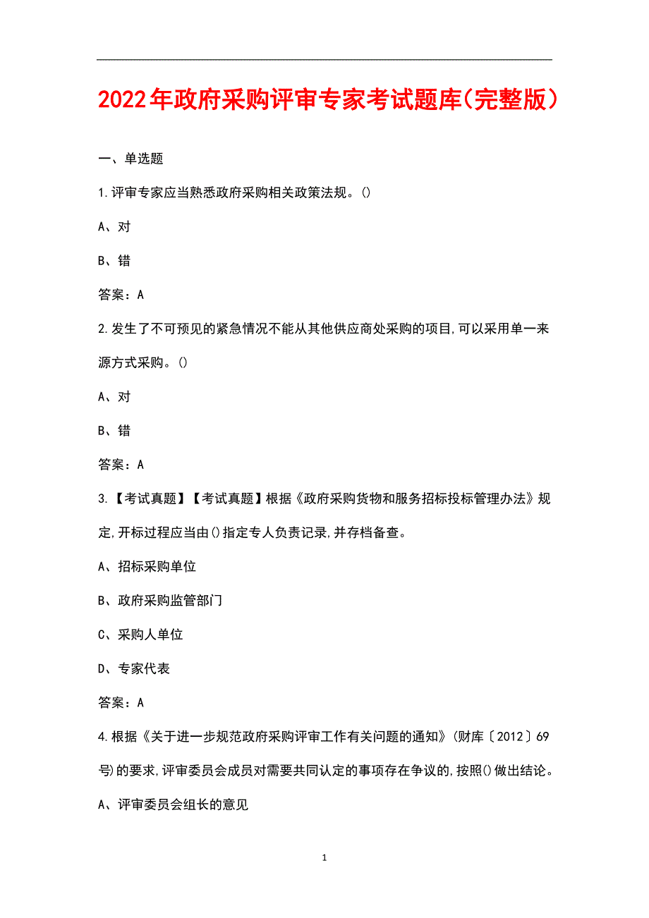 2022年政府采购评审专家考试题库汇总版.docx_第1页