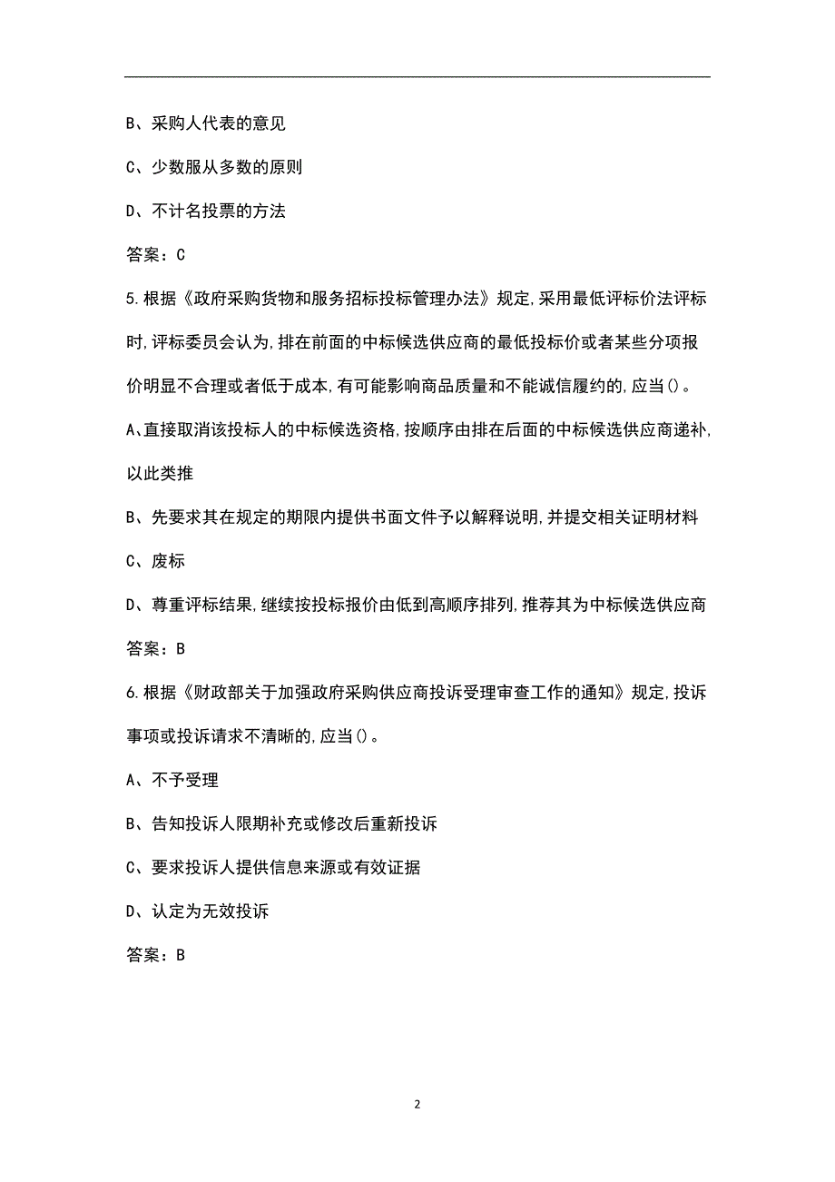 2022年政府采购评审专家考试题库汇总版.docx_第2页