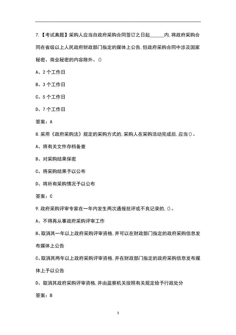 2022年政府采购评审专家考试题库汇总版.docx_第3页