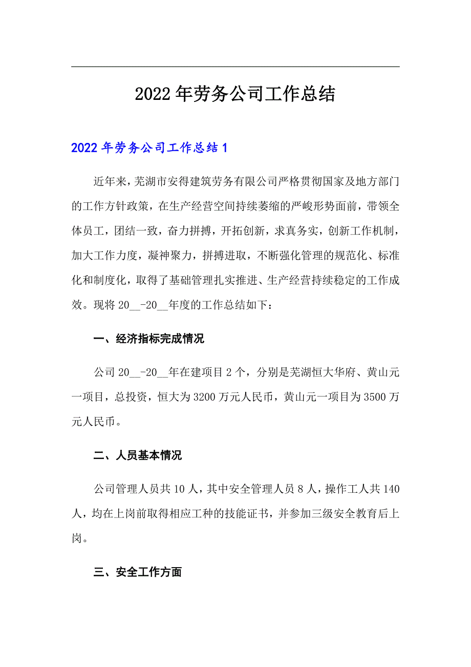2022年劳务公司工作总结.doc_第1页