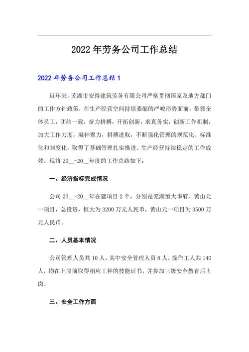 2022年劳务公司工作总结.doc