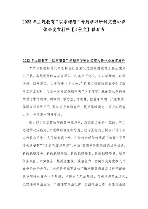 2023年主题教育以学增智专题学习研讨交流心得体会发言材料2份文供参考.docx