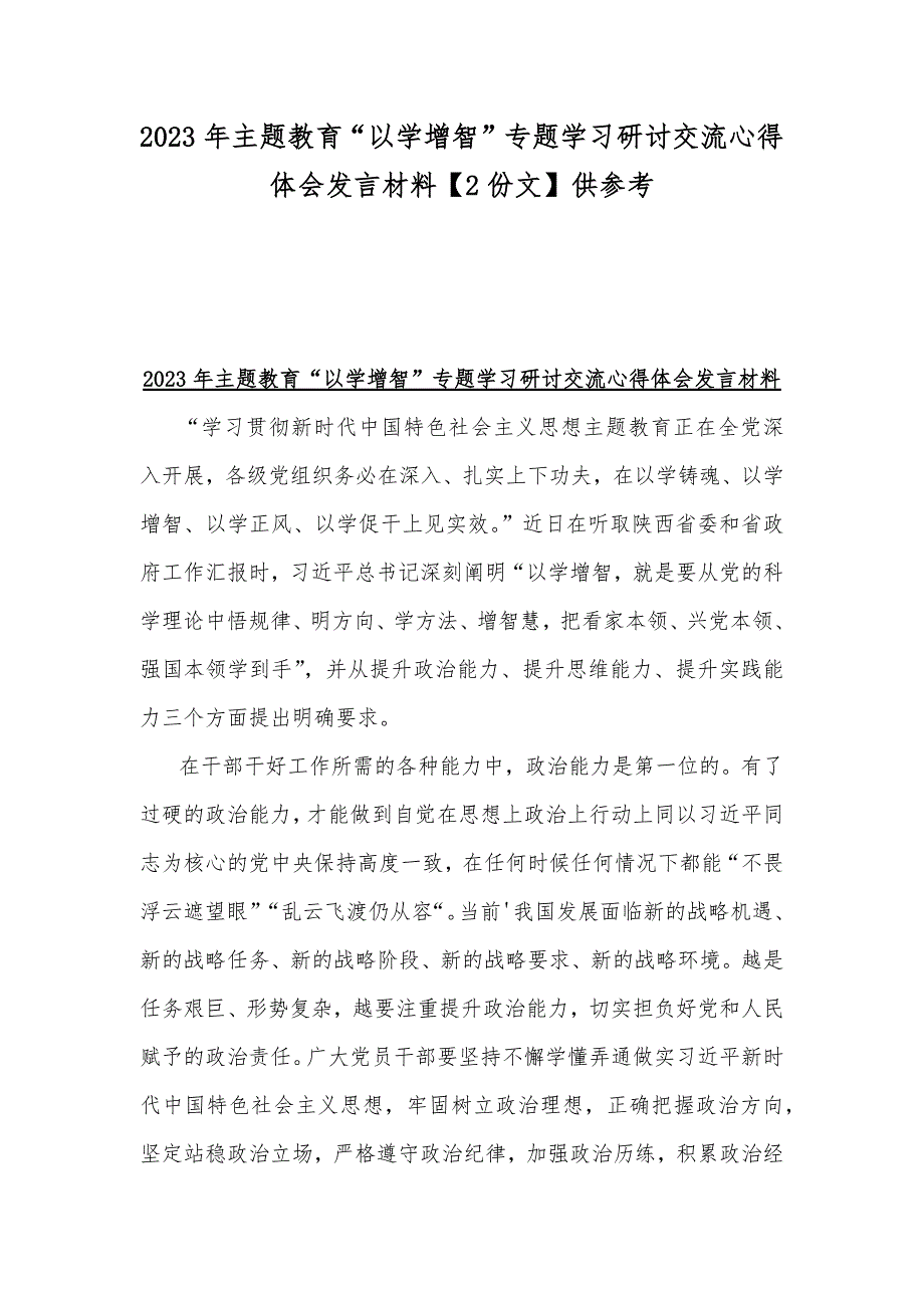 2023年主题教育以学增智专题学习研讨交流心得体会发言材料2份文供参考.docx_第1页