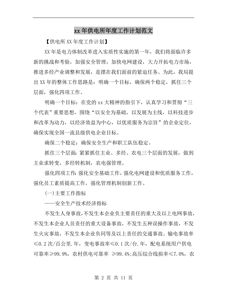 xx年供电所工作计划范文.doc_第2页