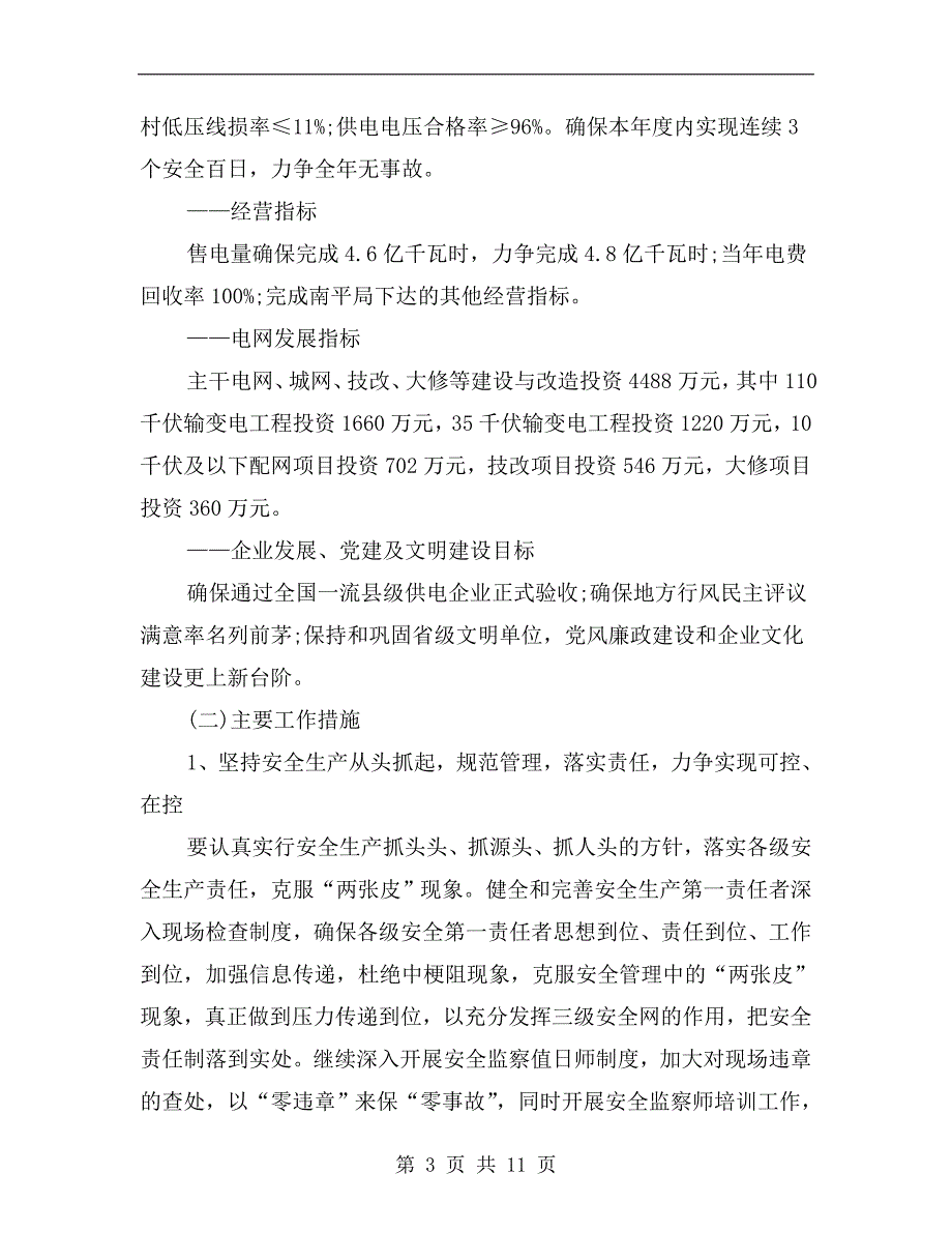 xx年供电所工作计划范文.doc_第3页