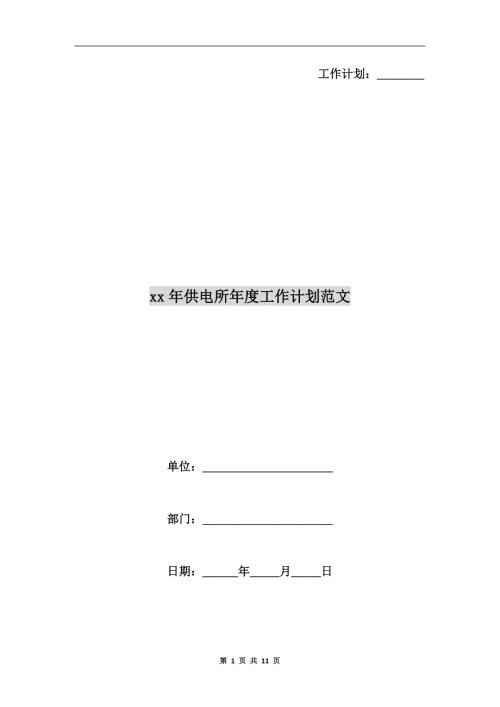 xx年供电所工作计划范文.doc