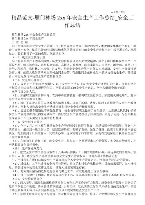 2021雁门林场2021年安全生产最新工作总结_安全最新工作总结.doc