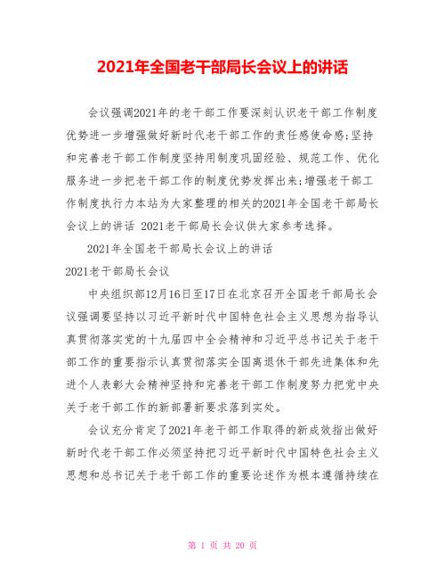 2021年全国老干部局长会议上的讲话.doc