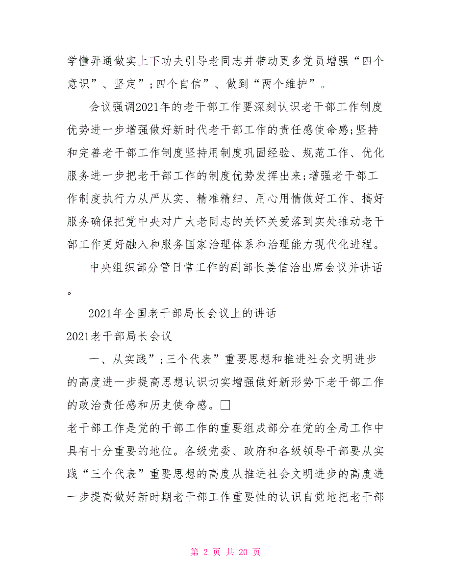 2021年全国老干部局长会议上的讲话.doc_第2页