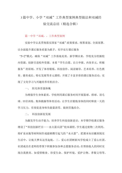3篇中学小学双减工作典型案例典型做法和双减经验交流总结精选合辑.docx